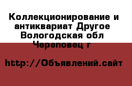 Коллекционирование и антиквариат Другое. Вологодская обл.,Череповец г.